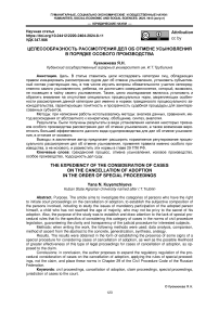 Целесообразность рассмотрения дел об отмене усыновления в порядке особого производства
