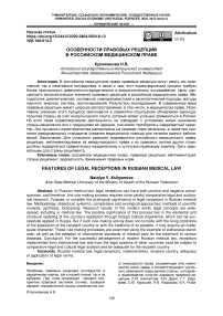 Особенности правовых рецепций в российском медицинском праве