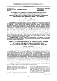 Уголовно-правовая охрана редких и находящихся под угрозой исчезновения видов животных и водных биологических ресурсов: социально-правовые и теоретические предпосылки исследования