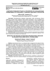 Совершенствование процесса управления организационным поведением в организациях с помощью цифровых технологий
