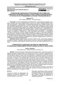Развитие методических и практических инструментов совершенствования процесса подготовки управленческой отчетности застройщиками на основе требований МСФО