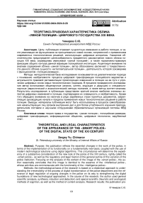 Теоретико-правовая характеристика облика "Умной полиции" Цифрового государства XXI века