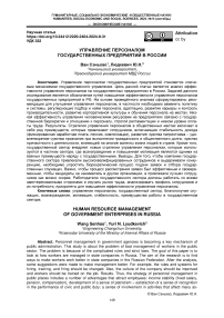 Human resource management of government enterprises in Russia