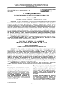 Анализ моделей оценки внешнеэкономической политики государства