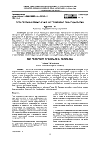 Перспективы применения инструментов BI в социологии