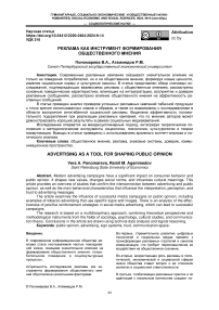 Реклама как инструмент формирования общественного мнения