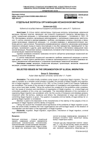 Отдельные вопросы организации незаконной миграции