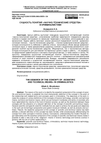 Сущность понятия "Научно-технические средства" В криминалистике