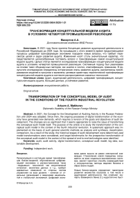 Трансформация концептуальной модели аудита в условиях четвертой промышленной революции