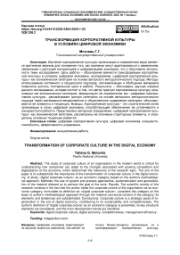 Трансформация корпоративной культуры в условиях цифровой экономики