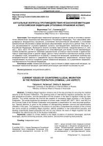 Актуальные вопросы противодействия незаконной миграции в российской федерации (уголовно-правовой аспект)