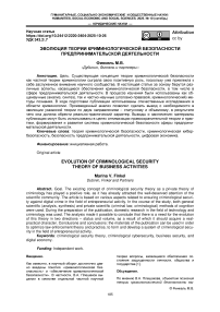 Эволюция теории криминологической безопасности предпринимательской деятельности