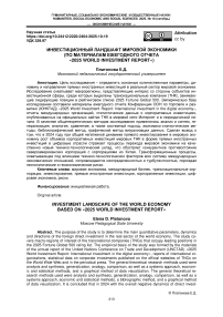 Инвестиционный ландшафт мировой экономики (по материалам ежегодного отчета "2025 world investment report")
