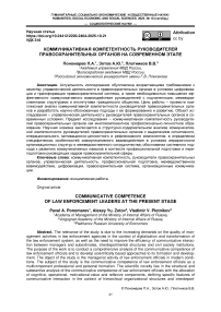 Коммуникативная компетентность руководителей правоохранительных органов на современном этапе