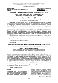 Проблемы реализации основных избирательных прав в условиях введения экстраординарного административно-правового режима