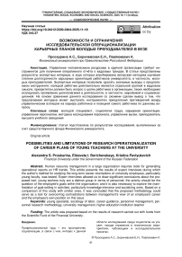 Возможности и ограничения исследовательской операционализации карьерных планов молодых преподавателей в вузе