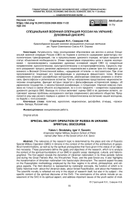 Специальная военная операция России на украине: духовный дискурс