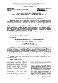 Эволюция религиозного сознания: социальные, культурные и когнитивные аспекты