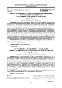 Профессиональный стандарт специалиста-криминолога: теоретическое обоснование, содержание и практическое применение