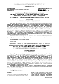 Исторический аспект становления права на тайну переписки, телефонных и иных переговоров, почтовых, телеграфных и иных сообщений в уголовно-процессуальном законодательстве России