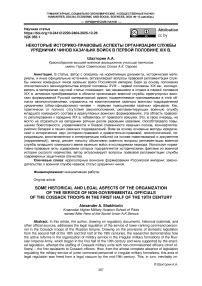 Некоторые историко-правовые аспекты организации службы урядничих чинов казачьих войск в первой половине xix в