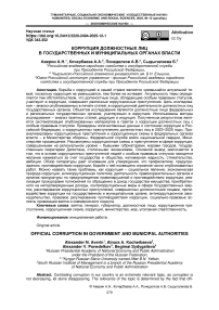 Коррупция должностных лиц в государственных и муниципальных органах власти