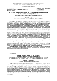Моделирование финансовой стратегии предприятий опк в условиях неопределённости государственного оборонного заказа