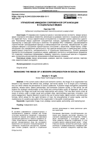 Управление имиджем современной организации в социальных медиа