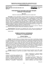 Повседневные практики сельских женщин: влияние рурбанизации