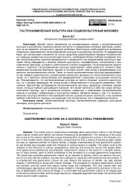Гастрономическая культура как социокультурный феномен