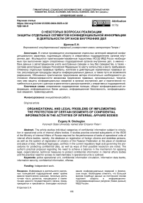 О некоторых вопросах реализации защиты отдельных сегментов конфиденциальной информации в деятельности органов внутренних дел