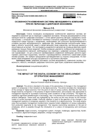 Особенности изменения системы менеджмента компаний при их переходе к цифровой экономике