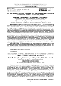 Организация, контроль и экспертиза закупочной деятельности в контексте региональной специфики