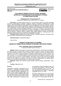 Пассивное избирательное право женщин: вопросы становления в зарубежных странах и советской России