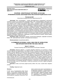 Понятие "Электронная торговля" В России: правовой анализ законодательства и интеграции еаэс и снг