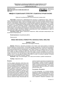 Имидж и социальный стереотип: социокультурный анализ