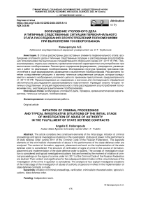 Возбуждение уголовного дела и типичные следственные ситуации первоначального этапа расследования злоупотреблений полномочиями при выполнении гособоронзаказа