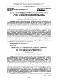 Особенности проведения первоначальных разыскных мероприятий и задержания лиц, состоящих на учете уголовно-исполнительных инспекций