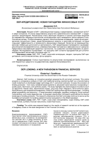 Defi-кредитование: новая парадигма финансовых услуг