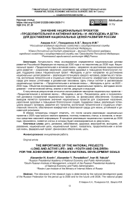 Значение национальных проектов "Продолжительная и активная жизнь" И "Молодежь и дети" Для достижения национальных целей развития России