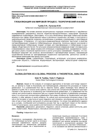 Глобализация как мировой процесс: теоретический анализ