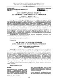 Влияние миграционных процессов на решения вопросов российского гражданства
