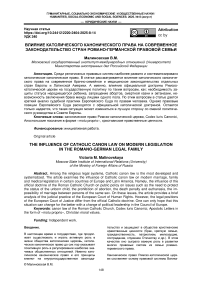 Влияние католического канонического права на современное законодательство стран романо-германской правовой семьи