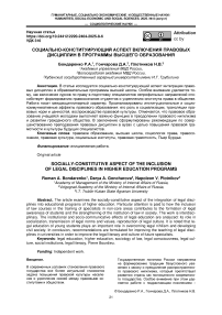 Социально-конституирующий аспект включения правовых дисциплин в программы высшего образования