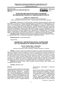 Теоретико-методологические основания исследования карьеры в социальном контексте