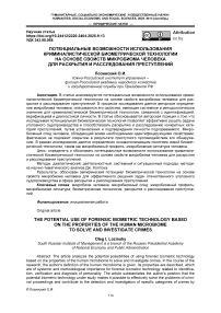 Потенциальные возможности использования криминалистической биометрической технологии на основе свойств микробиома человека для раскрытия и расследования преступлений