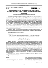 Целостная концепция понимания правовой природы уголовно-правовых норм с административной преюдицией
