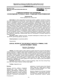 Судебная проверка постановления о возбуждении уголовного дела: тенденции правоприменения