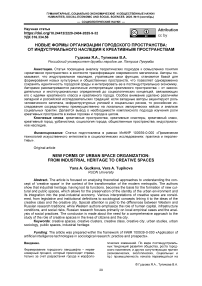 Новые формы организации городского пространства: от индустриального наследия к креативным пространствам