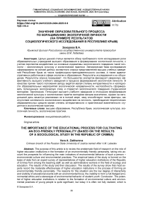 Значение образовательного процесса по взращиванию экологичной личности (на примере результатов социологического исследования в республике крым)